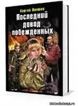 Лапшин Сергей - Последний довод побежденных