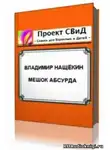 Нащекин Владимир - Мешок абсурда