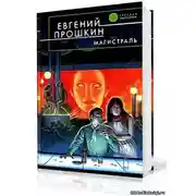 Постер книги Магистраль
