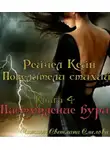 Кейн Рейчел - Наступление бури