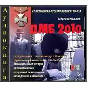 Постер книги ДМБ 2010