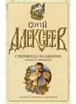 Алексеев Сергей - Правда и вымысел