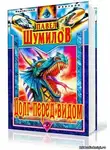 Шумилов Павел - Долг перед видом