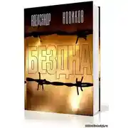 Постер книги Бездна