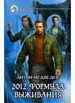 Медведев Антон - 2012. Формула выживания