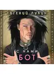 Лукин Евгений - С нами бот