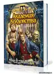 Шелонин Олег - Академия Колдовства