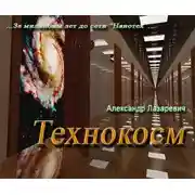 Постер книги Технокосм