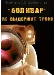 Мальчевский Виктор - Боливар не выдержит троих