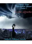 Кейн Рейчел - Когти ифрита