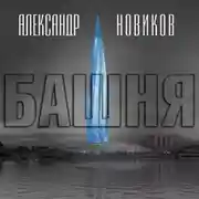 Постер книги Башня