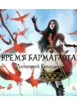 Колодан Дмитрий - Время Бармаглота