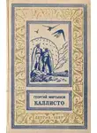Мартынов Георгий - Каллисто. Каллистяне