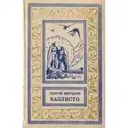 Постер книги Каллисто. Каллистяне