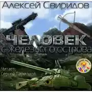 Постер книги Человек с железного острова