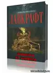 Лавкрафт Говард - Пришелец из космоса