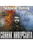 Щупов Андрей - Сонник инверсанта