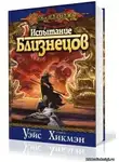 Уэйс Маргарет - Испытание Близнецов