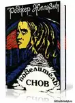 Желязны Роджер - Мастер снов