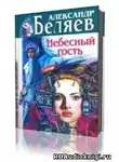 Беляев Александр - Небесный гость