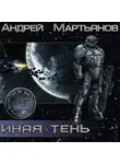 Мартьянов Андрей - Иная тень