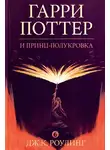 Роулинг Джоан - Гарри Поттер и Принц-Полукровка