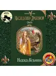 Кузьмина Надежда - Наследница драконов. Охота