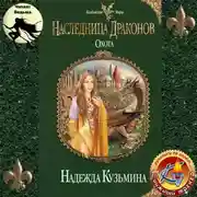 Постер книги Наследница драконов. Охота