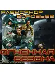 Воробьев Александр - Огненная бездна