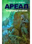 Тармашев Сергей - Вычеркнутые из жизни