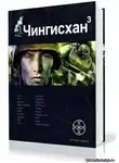  Волков Сергей - Чингисхан 3. Солдаты Неудачи