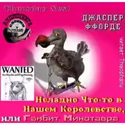 Постер книги Неладно Что-то в нашем королевстве, или Гамбит Минотавра