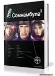  Волков Сергей - Бегство сквозь время