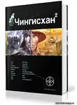  Волков Сергей - Чингисхан 2. Чужие земли