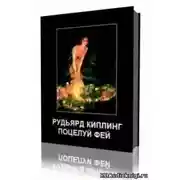 Постер книги Поцелуй фей