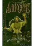 Алексеев Сергей - Волчья хватка 2