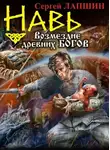 Лапшин Сергей - НАВЬ. Возмездие древних богов