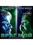 Лонгиер Барри - Враг мой