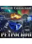 Соколов Юрий - Ретроскоп