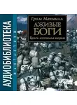 МакНилл Грэм - Лживые боги