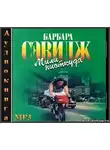 Сэвидж Барбара - Мили ниоткуда