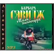 Постер книги Мили ниоткуда