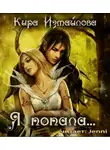 Измайлова Кира - Я попала