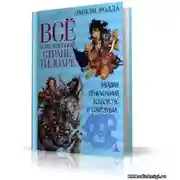 Постер книги Всё о волшебной стране Тилоаре