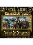 Величко Андрей - Генерал Его Величества