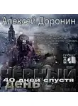 Доронин Алексей - Сорок дней спустя