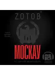 Зотов Георгий - Москау