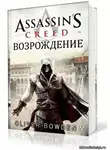 Боуден Оливер - Кредо Ассасина. Возрождение
