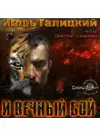 Галицкий Игорь - И вечный бой
