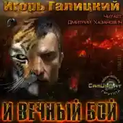 Постер книги И вечный бой
